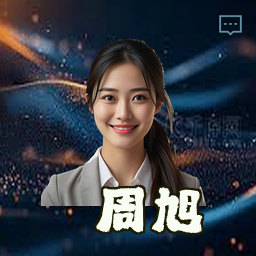 周旭
